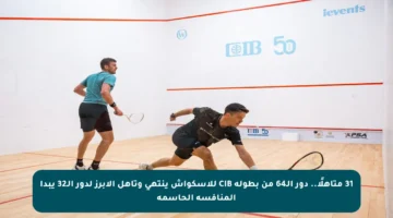 31 متأهلًا.. دور الـ64 من بطولة CIB للإسكواش ينتهي وتأهل الأبرز لدور الـ32 يبدأ المنافسة الحاسمة